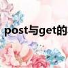 post与get的本质区别（post和get的区别）