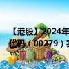 【港股】2024年10月07日上市公司名称（裕承科金）股票代码（00279）实时行情