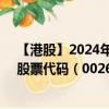 【港股】2024年10月07日上市公司名称（迪臣发展国际）股票代码（00262）实时行情