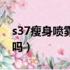 s37瘦身喷雾使用方法（s37瘦身喷雾有效果吗）