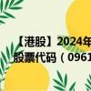 【港股】2024年10月07日上市公司名称（京东集团-SW）股票代码（09618）实时行情