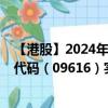 【港股】2024年10月07日上市公司名称（东软教育）股票代码（09616）实时行情