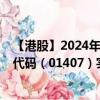 【港股】2024年10月07日上市公司名称（交运燃气）股票代码（01407）实时行情