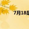 7月18是什么星座的人（7月18）