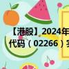 【港股】2024年10月07日上市公司名称（黎氏企业）股票代码（02266）实时行情