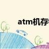 atm机存钱多久到账（atm机存钱）