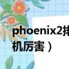 phoenix2排名前十飞机（phoenix2哪个战机厉害）