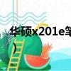 华硕x201e笔记本内存条在哪里（华硕x201e）