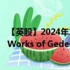 【英股】2024年10月08日代码（0QFP）名称（Chemical Works of Gedeon Richter Plc）最新数据