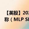 【英股】2024年10月08日代码（0NDP）名称（MLP SE）最新数据