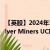 【英股】2024年10月08日代码（SILG）名称（Global X Silver Miners UCITS ETF AccumUSD）最新数据