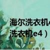 海尔洗衣机e4是什么故障一直排水走（海尔洗衣机e4）