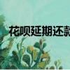 花呗延期还款的申请方式（花呗延期还款）