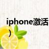 iphone激活出错怎么恢复（iphone激活出错）