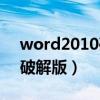 word2010破解版在哪儿下载（word2010破解版）