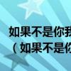 如果不是你我不会相信朋友比情人还死心塌地（如果不是你）