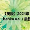 【英股】2024年10月08日代码（0IKH）名称（Komercni banka a.s.）最新数据