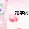 扣字词汇最新（扣字词汇大全）