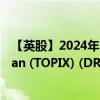 【英股】2024年10月08日代码（0XC2）名称（Lyxor Japan (TOPIX) (DR) UCITS ETF Daily Hedged D EUR）