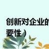 创新对企业的重要性是什么（创新对企业的重要性）