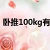 卧推100kg有多难（卧推100公斤的人多吗）