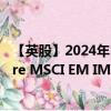 【英股】2024年10月08日代码（EIMI）名称（iShares Core MSCI EM IMI UCITS ETF）最新数据