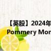 【英股】2024年10月08日代码（0J7D）名称（Vranken-Pommery Monopole SA）最新数据