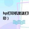 hp打印机发送打印任务后不打印（惠普打印机发送任务不打印）