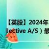 【英股】2024年10月08日代码（0AA8）名称（Better Collective A/S）最新数据