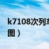 k7108次列车座位图6车（k7108次列车座位图）