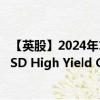 【英股】2024年10月08日代码（DHYA）名称（iShares USD High Yield Corp Bond ESG UCITS ETF Accum U