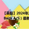 【英股】2024年10月08日代码（0JH4）名称（Spar Nord Bank A/S）最新数据