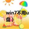 win7不用u盘破密码（win7密码破解无需u盘）