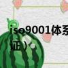 iso9001体系认证机构排行（iso9001体系认证）