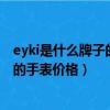 eyki是什么牌子的手表价格 192.168.0.1（eyki是什么牌子的手表价格）