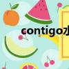 contigo水杯价格表（contigo水杯）