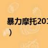 暴力摩托2011怎么设置中文（暴力摩托2011）