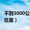 不到3000公里首保好吗（不到3000公里首保危害）