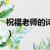 祝福老师的诗句怎么说（祝福老师的诗句古诗）