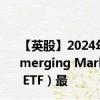 【英股】2024年10月08日代码（EMQQ）名称（EMQQ Emerging Markets Internet & Ecommerce UCITS ETF）最