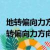 地转偏向力方向为什么总与运动方向垂直（地转偏向力方向）