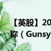 【英股】2024年10月08日代码（GUN）名称（Gunsynd Plc）最新数据