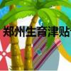 郑州生育津贴计算公式（生育津贴计算公式）