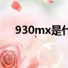 930mx是什么显卡（930mx什么级别）