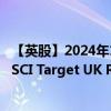 【英股】2024年10月08日代码（UKRE）名称（iShares MSCI Target UK Real Estate UCITS ETF）最新数据