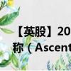 【英股】2024年10月08日代码（ASCL）名称（Ascential Plc）最新数据