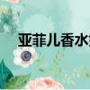 亚菲儿香水好不好（亚菲儿香水怎么样）