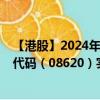 【港股】2024年10月10日上市公司名称（亚洲速运）股票代码（08620）实时行情