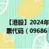 【港股】2024年10月10日上市公司名称（熙康云医院）股票代码（09686）实时行情