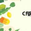 Cf钢枪节2024（cf钢枪）